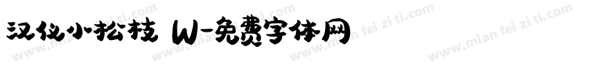 汉仪小松枝 W字体转换